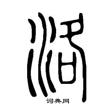 洛說文解字